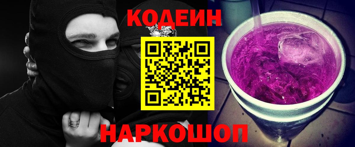 Кодеин Purple Drank Тула