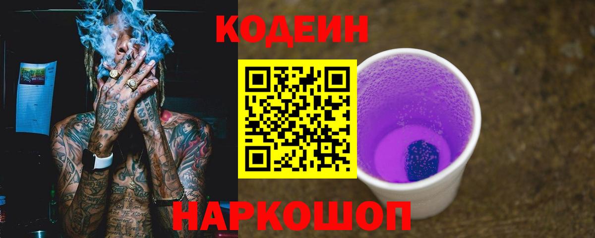 Codein напиток Lean (лин)  Вход с VPN  Тула  Кодеиновый сироп Lean Purple Drank 